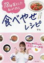 【中古】 食べやせレシピ 18kg落とした私が作る/チル(著者)