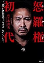 【中古】 怒羅権初代 ヤクザが恐れる最凶マフィアをつくった男 宝島SUGOI文庫/佐々木秀夫(著者)