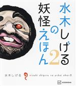 【中古】 水木しげるの妖怪えほん(2)／水木しげる(著者)