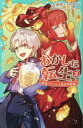 【中古】 おかしな転生(3) 最強パティシエ異世界降臨 TOジュニア文庫/古流望(著者),kaworu(絵),珠梨やすゆき