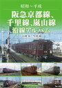 【中古】 阪急京都線、千里線、嵐山線　沿線アルバム 