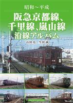 【中古】 阪急京都線、千里線、嵐山線　沿線アルバム 昭和～平成／生田誠(著者),山田亮(著者)