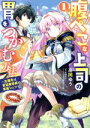  腹ぺこな上司の胃をつかむ方法（全2巻）セット／高岡ゆう／佐伯さん／朝日川 日和