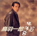 鳥羽一郎販売会社/発売会社：ETC発売年月日：1989/03/05JAN：4988007040419