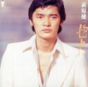 【中古】 惚れた/萩原健一