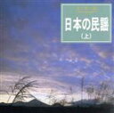 【中古】 決定盤 日本の民謡(上)/(オムニバス)
