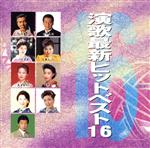 【中古】 演歌最新ヒットベスト16／（オムニバス）