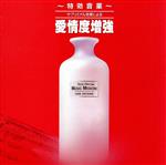 【中古】 特効音薬サブリミナル効果による愛情度増強／軽音楽／映画音楽