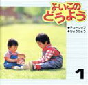 【中古】 よいこのどうよう1 げんこつやまのたぬきさん、ほか/教育/教材/童謡/童話