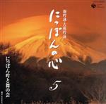 【中古】 新吟詠・古典吟詠　にっぽんの心　5／にっぽん吟と舞の会,清水心華,萩原荘雲,眞井心詠,斉藤翔峰,小林霞秀,山田神水,阿部水晴