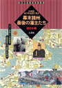 【中古】 幕末諸州最後の藩主たち 西日本編(西日本編) ペリー来航から戊辰戦争 西南戦争まで激動の25年史 古地図ライブラリー6／人文社第一編集部(編者),宮地佐一郎