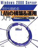 【中古】 Windows2000　Server今から始めるLANの構築＆運用入門 Windowsネットワーク導入ガイド／加藤佐一(著者)