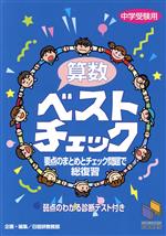 【中古】 中学受験用 算数 ベストチェック／日能研教務部(著者)