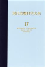 【中古】 脈管系皮膚症　皮下脂肪組織疾患　萎縮症／久木田淳(著者)