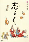 【中古】 志らく第十集　鉄拐／小言幸平衛／中村仲蔵／立川志らく