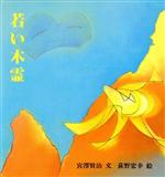 Picture-Book （JAPAN） - 【中古】 若い木霊／宮沢賢治(著者),荻野宏幸(著者)