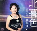 【中古】 北暮色/藤原けい