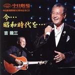 【中古】 中日劇場開場50周年記念盤CD「今・・・昭和時代を・・・」／吉幾三