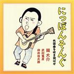 【中古】 にっぽんそんぐ〜外国曲を吹き飛ばせ〜/岡大介/武村篤彦/仲井信太郎
