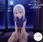  One　Room：サーチライトと月灯り／天月真白（CV：水瀬いのり）