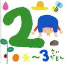 【中古】 2〜3さいだもん〜おやこで楽しむ歌あそび/(キッズ),長野蒼空,米澤円、川野剛稔,並木のり子,米澤円,サカモト児童合唱団,山岡ゆうこ,山岡ゆうこ、こと...