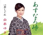 【中古】 あすなろ峠／山本ゆき