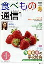 【中古】 食べもの通信 2020年4月号(No.590) 特集 いいな!有機食材の学校給食/家庭栄養研究会(著者)