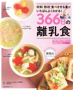 【中古】 366日の離乳食 主婦の友生活シリーズ／上田玲子(著者),落合貴子(著者)