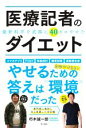 【中古】 医療記者のダイエット 最新科学を武器に40キロやせた/朽木誠一郎(著者)