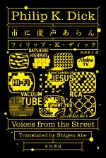 【中古】 市に虎声あらん ハヤカワ文庫SF／フィリップ・K．ディック(著者),阿部重夫(訳者)