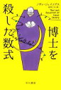 【中古】 博士を殺した数式 ハヤカワ・ミステリ文庫/ノヴァ・ジェイコブス(著者),高里ひろ(訳者)