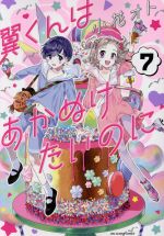 【中古】 翼くんはあかぬけたいのに(7) 裏少年サンデーC／小花オト(著者)