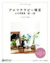 【中古】 アロマテラピー検定 公式問題集1級・2級 改訂版/日本アロマ環境協会