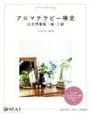 日本アロマ環境協会販売会社/発売会社：日本アロマ環境協会/世界文化社発売年月日：2020/06/01JAN：9784418204069