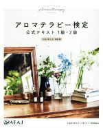 日本アロマ環境協会販売会社/発売会社：日本アロマ環境協会/世界文化社発売年月日：2020/06/01JAN：9784418204076