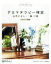 【中古】 アロマテラピー検定 公式テキスト1級・2級 改訂版/日本アロマ環境協会