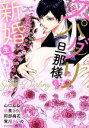 【中古】 スパダリ旦那様と新婚生活 花嫁になっても恋してます! ミッシィC YLC collection/アンソロジー(著者)