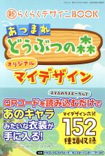 【中古】 あつまれどうぶつの森　オリジナルマイデザイン 新らくらくデザインBOOK 三才ムック／三才ブックス(編者)