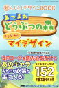 【中古】 あつまれどうぶつの森 オリジナルマイデザイン 新らくらくデザインBOOK 三才ムック／三才ブックス(編者)