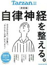 【中古】 自律神経を整える。 決定版 テレワークの合間に抗重力筋ストレッチ＆リズム運動 MAGAZINE HOUSE MOOK Tarzan特別編集／マガジンハウス(編者)