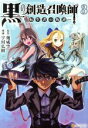 【中古】 黒の創造召喚師　―転生