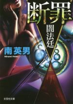 南英男(著者)販売会社/発売会社：文芸社発売年月日：2020/06/05JAN：9784286220345