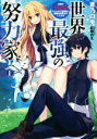 【中古】 世界最強の努力家(1) 才能が【努力】だったので効率良く規格外の努力をしてみる アース・スターノベル/蒼乃白兎(著者),紅林のえ(イラスト)