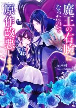 【中古】 魔王の右腕になったので原作改悪します ビーズログ文庫／木村(著者),じろあるば(イラスト)