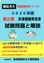 【中古】 第三種冷凍機械責任者試験問題と解説(2020年版) 高圧ガス国家試験対策シリーズI／東京都高圧ガス保安協会(著者)
