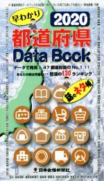 【中古】 都道府県Data Book 早わかり(2020) データで発見!47都道府県のNo.1!/日本食糧新聞社