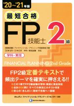 【中古】 最短合格　FP技能士2級(’20～’21年版) 学科・実技／きんざいファイナンシャル・プランナーズ・センター(編著)