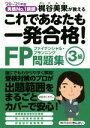 【中古】 これであなたも一発合格!FP問題集 3級(’20〜’21年版) 実績No.1講師 梶谷美果が教える/梶谷美果(編著)