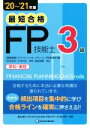 【中古】 最短合格 FP技能士3級(’20〜’21年版) 学科・実技/きんざいファイナンシャル・プランナーズ・センター(編著)