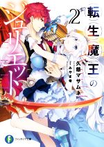  転生魔王のジュリエット(2) 富士見ファンタジア文庫／久慈マサムネ(著者),みやま零(イラスト)